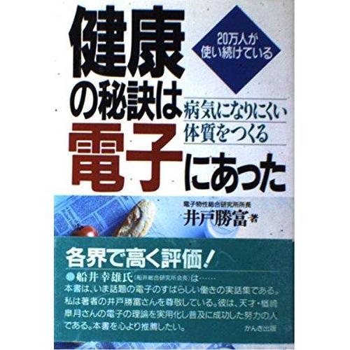 【中古】健康の秘訣は電子にあった: 20万人が使い続けている 病気になりにくい体質をつくる
