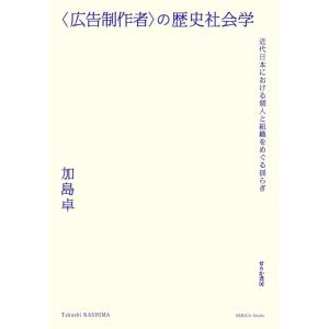 【中古】〈広告制作者〉の歴史社会学　近代日本における個人と組織をめぐる揺らぎ