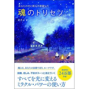 【中古】魂のトリセツ あなたの中に眠る不思議な力