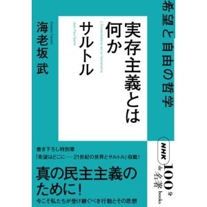 【中古】NHK「100分de名著」ブックス サルトル 実存主義とは何か: 希望と自由の哲学