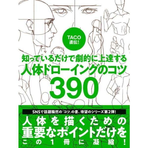 【中古】TACO直伝 知っているだけで劇的に上達する 人体ドローイングのコツ390
