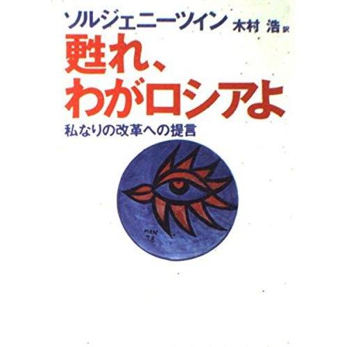 【中古】甦れ、わがロシアよ: 私なりの改革への提言