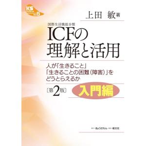 【中古】KSブックレット5 [第2版入門編] ICF (国際生活機能分類) の理解と活用 ―人が「生...