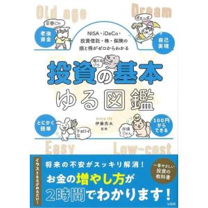 【中古】NISA・iDeCo・投資信託・株・保険の損と得がゼロからわかる 投資の基本ゆる図鑑