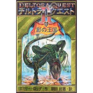 【中古】デルトラ・クエスト II〈3〉影の王国