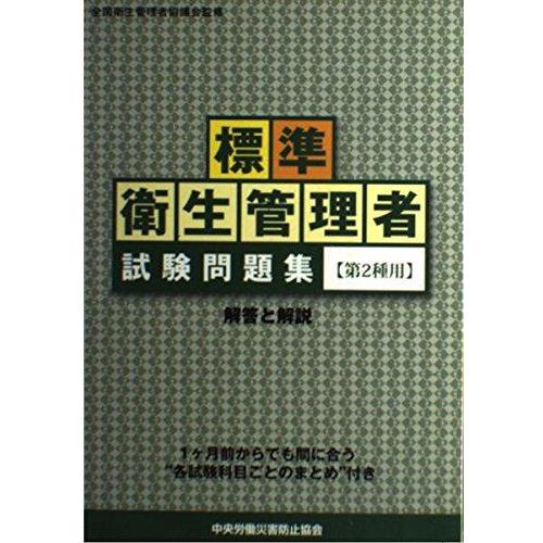 【中古】標準衛生管理者試験問題集(第2種用): 解答と解説 この1冊で合格