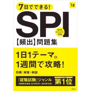 【中古】7日でできるSPI[頻出]問題集 2018年度 (高橋の就職シリーズ)