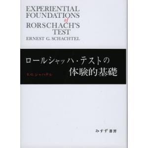 【中古】ロールシャッハ・テストの体験的基礎