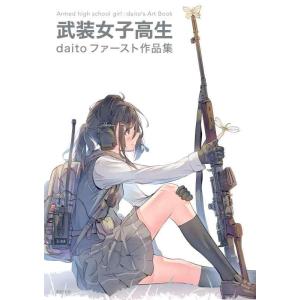 【中古】武装女子高生 daitoファースト作品集