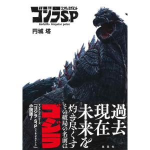 【中古】ゴジラ S.P <シンギュラポイント>