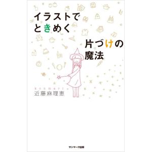 【中古】イラストでときめく片づけの魔法