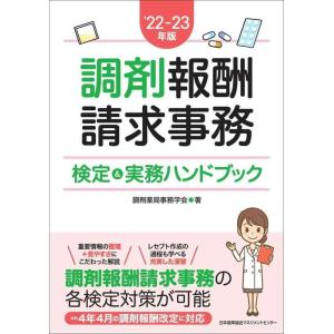 【中古】?22-23年版 調剤報酬請求事務検定&amp;実務ハンドブック