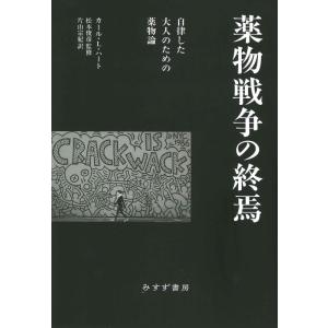 【中古】薬物戦争の終焉――自律した大人のための薬物論