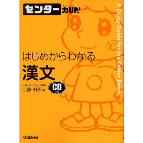 【中古】はじめからわかる漢文 (センター力UPはじめからわかるシリーズ 5)