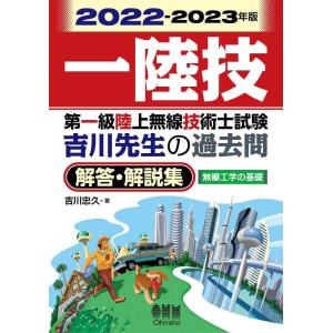 【中古】2022-2023年版　第一級陸上無線技術士試験　無線工学の基礎 ―吉川先生の過去問解答・解...