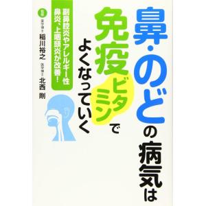 【中古】鼻・のどの病気は免疫ビタミンでよくなっていく