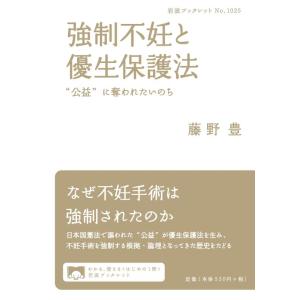 【中古】強制不妊と優生保護法――"公益“に奪われたいのち (岩波ブックレット)