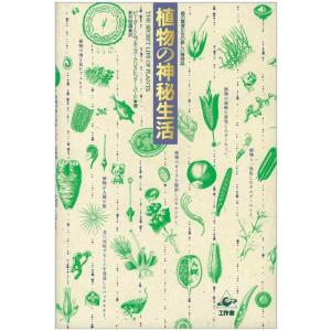 【中古】植物の神秘生活: 緑の賢者たちの新しい博物誌