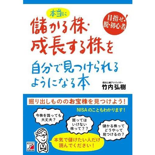 【中古】本当に儲かる株・成長する株を自分で見つけられるようになる本 (アスカビジネス)