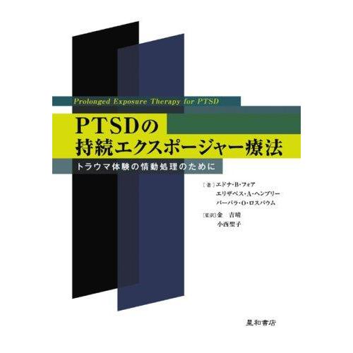【中古】PTSDの持続エクスポ-ジャ-療法: トラウマ体験の情動処理のために
