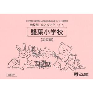【中古】学校別ひとりでとっくん 雙葉小学校 基礎編