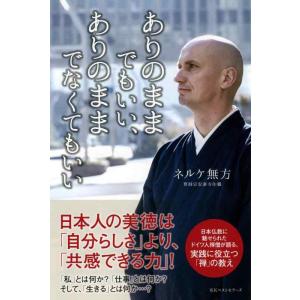 【中古】ありのままでもいい、ありのままでなくてもいい
