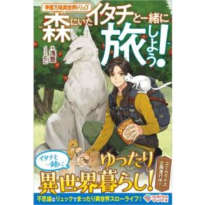 【中古】準備万端異世界トリップ 〜森にいたイタチと一緒に旅しよう〜 (ツギクルブックス)