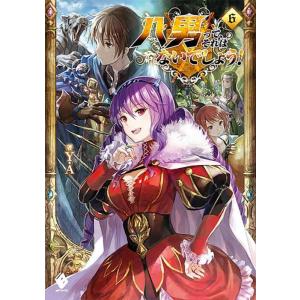 【中古】八男って、それはないでしょう (6) (MFブックス)