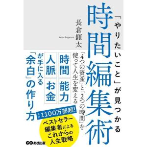 【中古】「やりたいこと」が見つかる時間編集術 「4つの資産」と「2つの時間」を使って人生を変える