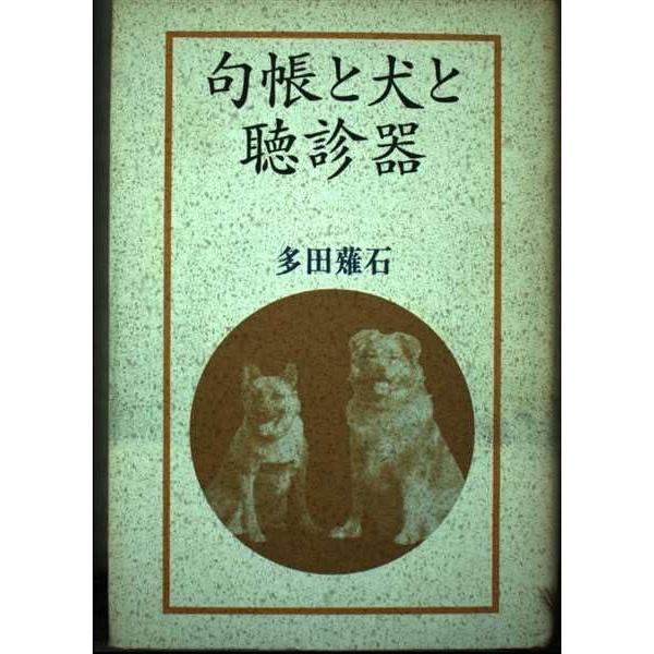 【中古】句帳と犬と聴診器