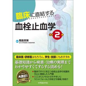 【中古】臨床に直結する血栓止血学 改訂2版