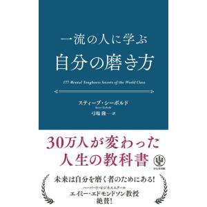 【中古】一流の人に学ぶ 自分の磨き方