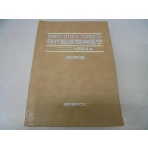 【中古】現代臨床精神医学 改訂第9版