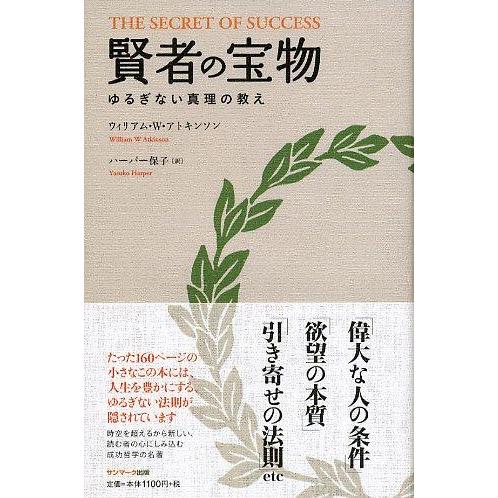 【中古】賢者の宝物: ゆるぎない真理の教え