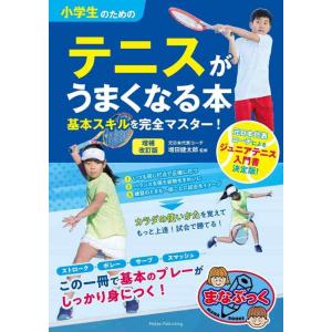 【中古】小学生のためのテニスがうまくなる本 増補改訂版 基本スキルを完全マスター (まなぶっく)