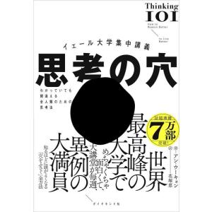 【中古】イェール大学集中講義 思考の穴──わかっていても間違える全人類のための思考法