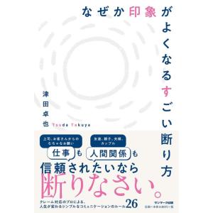 【中古】なぜか印象がよくなるすごい断り方