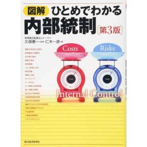 【中古】図解 ひとめでわかる内部統制 第3版