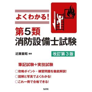 【中古】よくわかる 第5類消防設備士試験 【改訂第3版】 (国家・資格シリーズ 389)