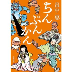 【中古】ちんぷんかん しゃばけシリーズ 6