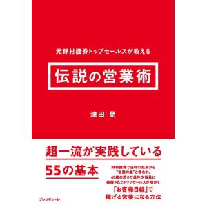 【中古】伝説の営業術 ── 元野村證券トップセールスが教える