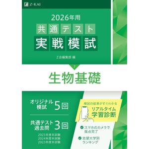 【中古】2026年用共通テスト実戦模試（７）生物基礎（Ｚ会大学入試完全対策シリーズ）