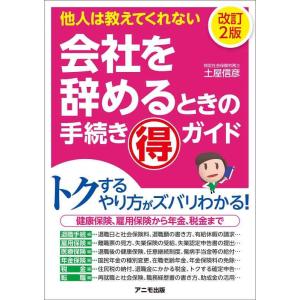 【中古】会社を辞めるときの手続きマル得ガイド改訂2版