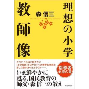 【中古】理想の小学教師像