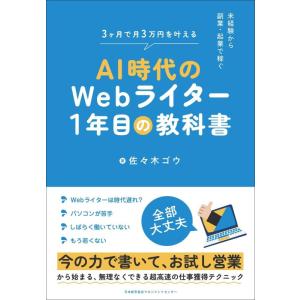 【中古】未経験から副業・起業で稼ぐ　ＡＩ時代のＷｅｂライター１年目の教科書