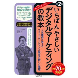 【中古】(無料電子版付)いちばんやさしいデジタルマーケティングの教本 第2版 人気講師が教えるコミュ...