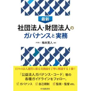 【中古】最新 社団法人・財団法人のガバナンスと実務