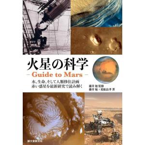 【中古】火星の科学 ‐Guide to Mars-: 水、生命、そして人類移住計画 赤い惑星を最新研...