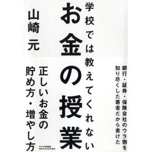 【中古】学校では教えてくれないお金の授業