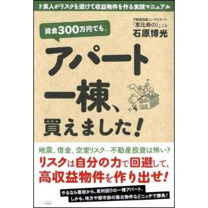 【中古】資金300万円でも、アパート一棟、買えました ド素人がリスクを避けて収益物件を作る実践マニュ...